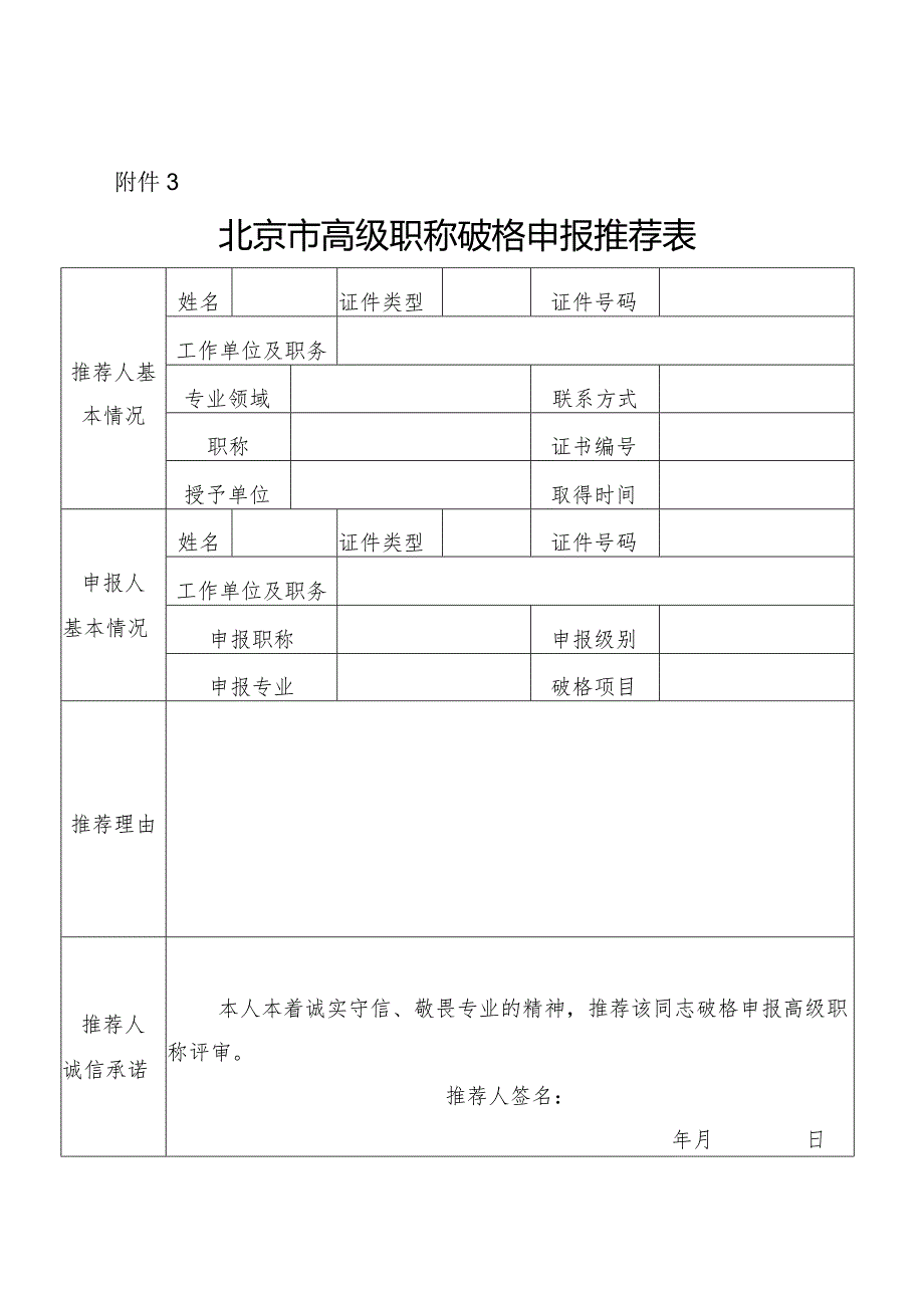 北京市高级职称破格申报推荐表.docx_第1页
