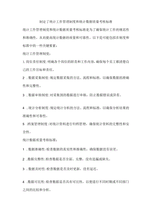 制定了统计工作管理制度和统计数据质量考核标准.docx