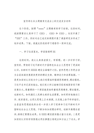 宣传部长在主题教育交流会上的交流发言材料.docx