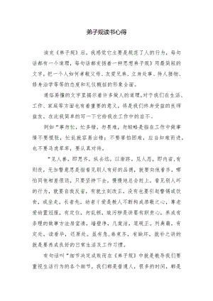 弟子规读书心得.docx