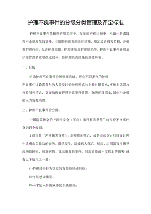 护理不良事件的分类分级管理及评定标准.docx