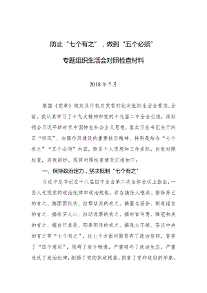 党员领导干部防止“七个有之”做到“五个必须”专题组织生活会对照检查材料(精品).docx