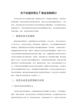 关于加强民营企业资金管理的探讨.docx