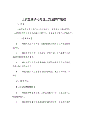 工贸企业磷化处理工安全操作规程.docx