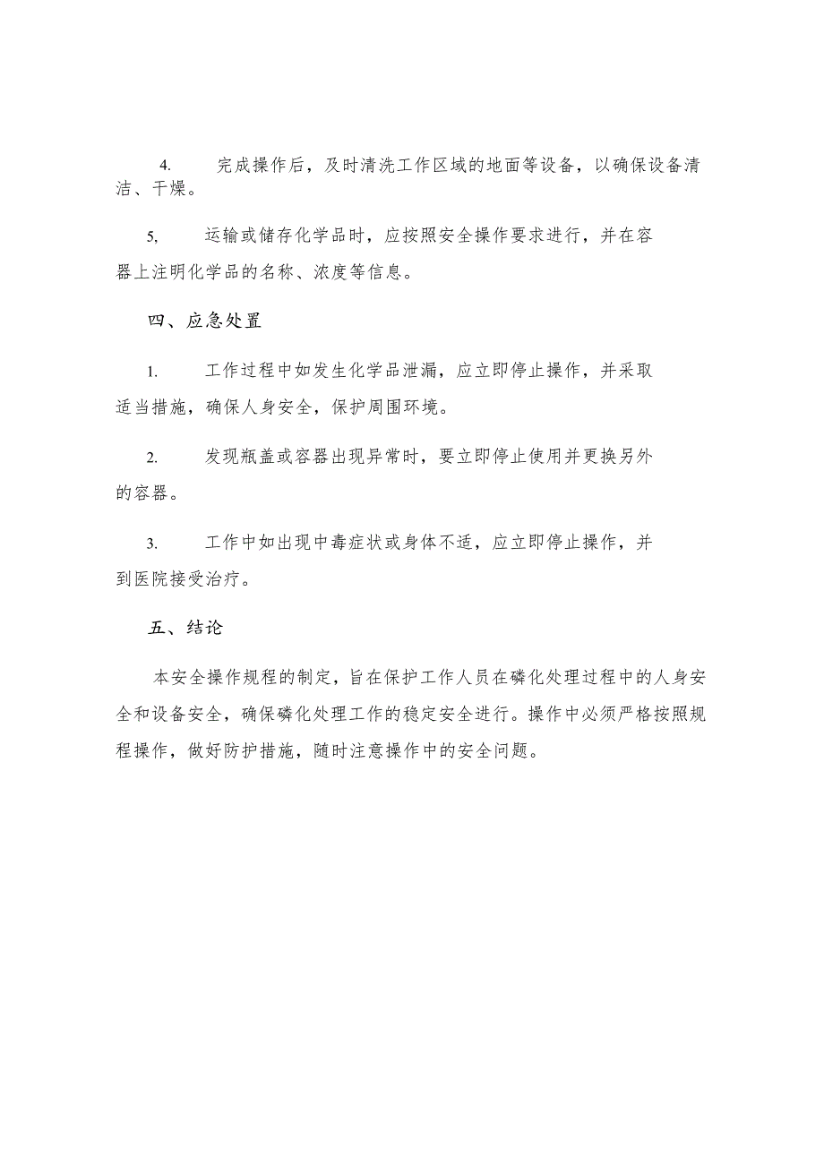 工贸企业磷化处理工安全操作规程.docx_第3页