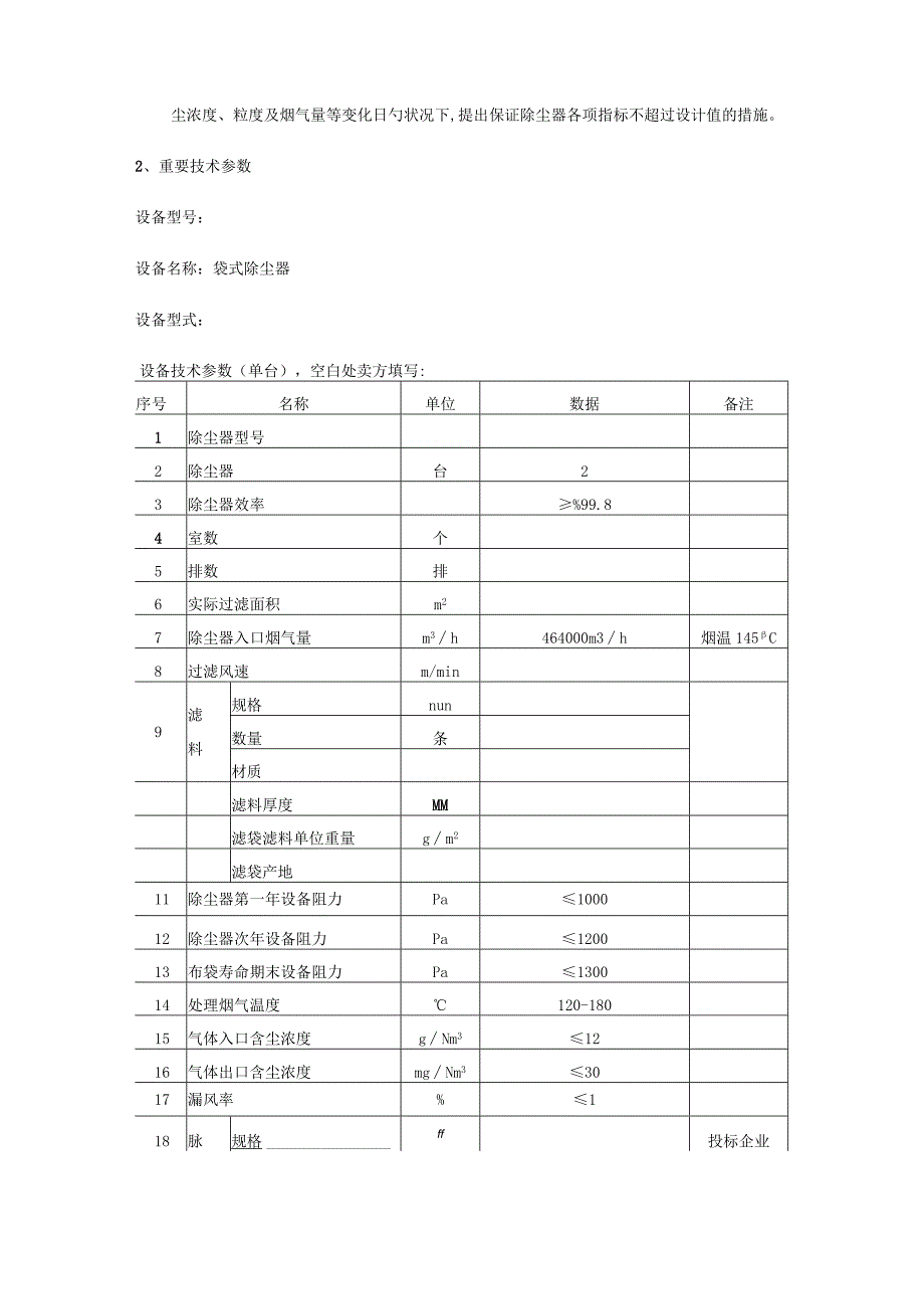 布袋除尘器技术标准手册.docx_第3页
