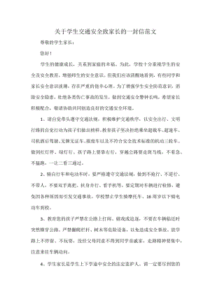 关于学生交通安全致家长的一封信范文.docx