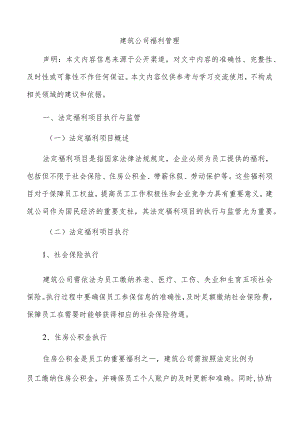 建筑公司福利管理.docx