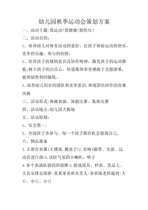 幼儿园秋季运动会策划方案.docx