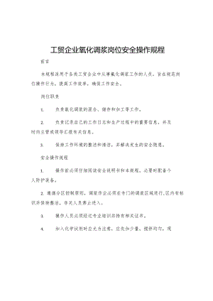 工贸企业氰化调浆岗位安全操作规程.docx