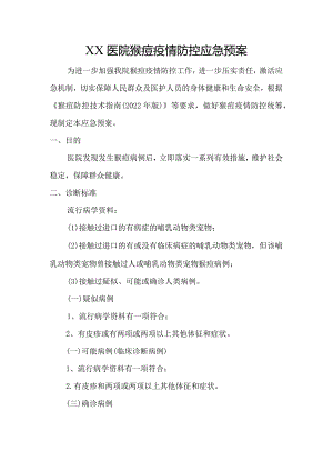 医院猴痘疫情防控应急预案.docx