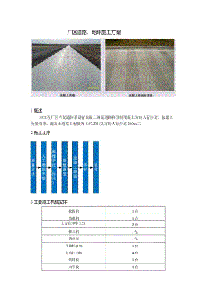 厂区道路、地坪施工方案.docx