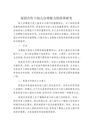 家园合作下幼儿自理能力的培养研究.docx