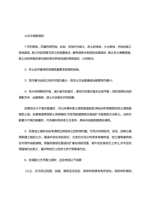土石方调配原则.docx