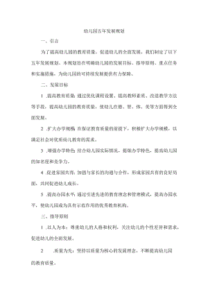 幼儿园五年发展规划.docx