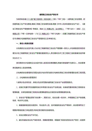 建筑施工安全生产责任书.docx