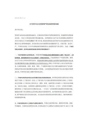 国资委74号文！.docx