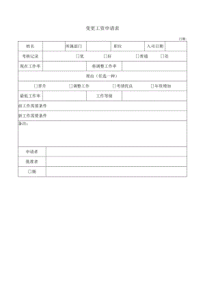 变更工资申请表.docx