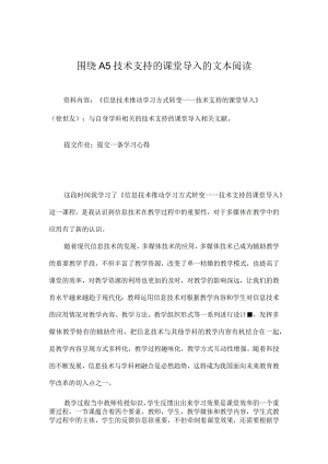 围绕A5技术支持的课堂导入的文本阅读学习感受.docx