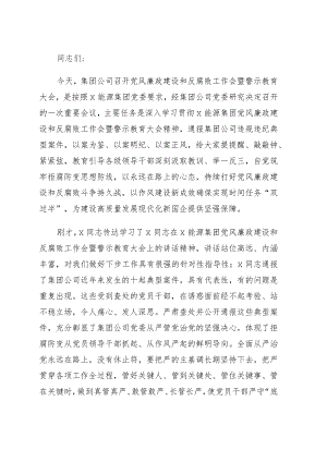 在2022年党风廉政建设和反腐败工作会暨警示教育大会上的讲话（集团公司）.docx