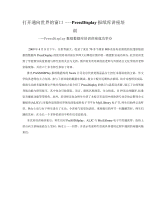 打开通向世界的窗口——PressDisplay报纸库讲座培训.docx