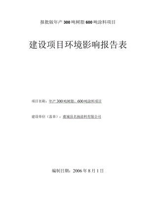 报批版年产300吨树脂600吨涂料项目.docx
