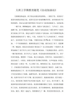 大班上学期教育随笔《自动加油站》.docx