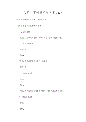 公司冬至创意活动方案2023.docx