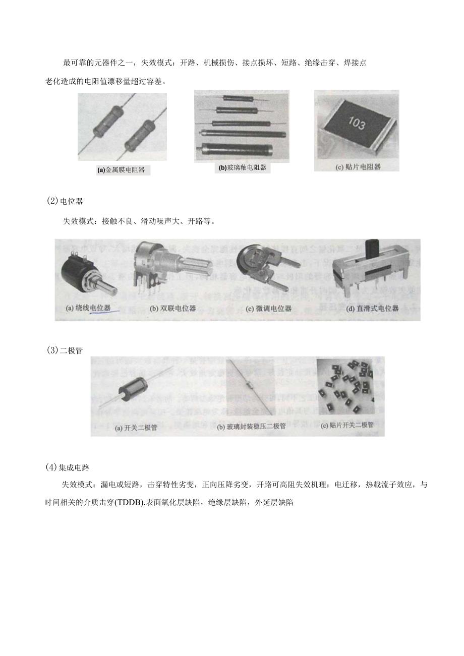 半导体元器件的制造工艺及其失效.docx_第2页