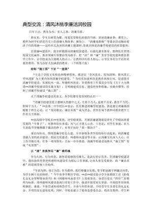 典型交流：清风沐桃李廉洁润校园.docx