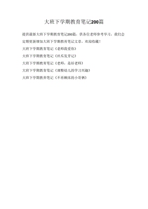 大班下学期教育笔记200篇.docx