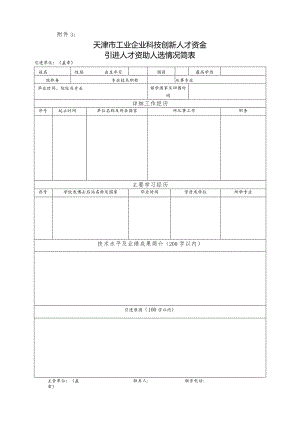 天津渤海化工集团公司工程技术授衔专家推荐人选情况一览表.docx