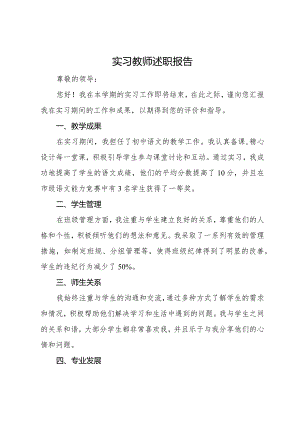实习教师述职报告.docx