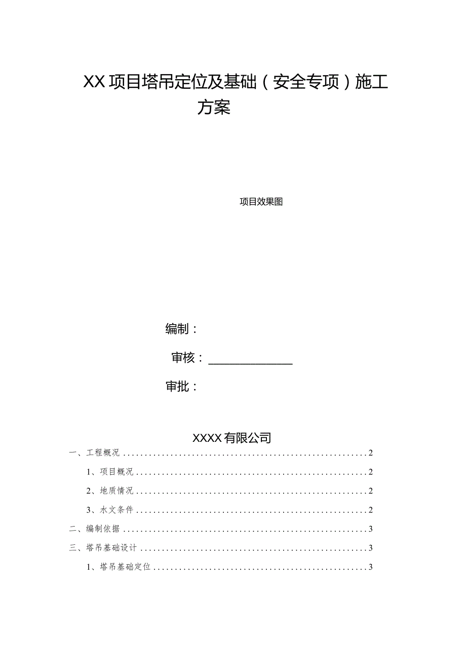 塔吊定位及基础安全专项施工方案.docx_第1页