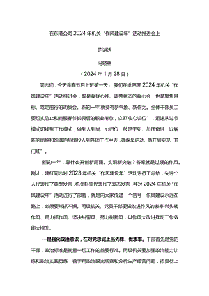党委书记在东港公司2024年机关“作风建设年”活动推进会上的讲话.docx
