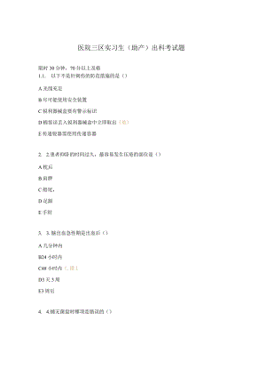 医院三区实习生（助产）出科考试题.docx