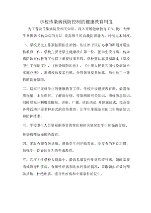学校传染病预防控制的健康教育制度.docx