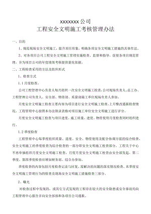 安全文明施工考核管理办法.docx