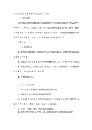 幼儿园2023春季师德师风建设工作计划.docx