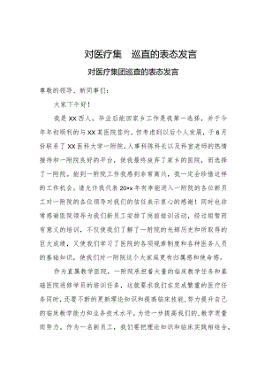 对医疗集团巡查的表态发言.docx