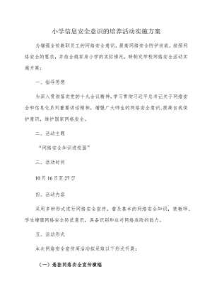 小学信息安全意识的培养活动实施方案.docx