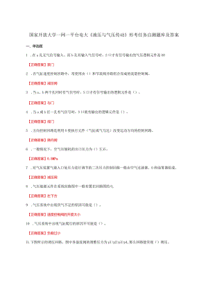 国家开放大学一网一平台电大《液压与气压传动》形考任务自测题库及答案.docx