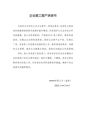 复工复产企业承诺书.docx