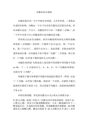 内酯的命名规则.docx