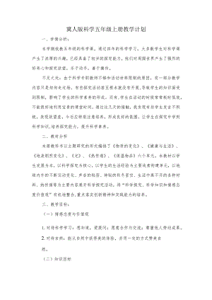 冀人版科学五年级上册教学计划.docx