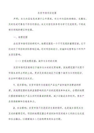 农贸市场项目范围.docx