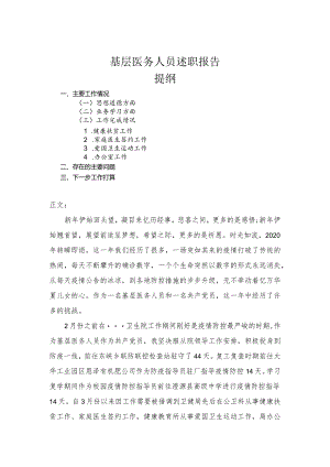 基层医务人员述职报告.docx
