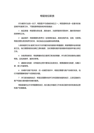 帮厨岗位职责.docx