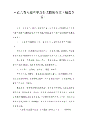 六查六看问题清单及整改措施范文(精选3篇).docx