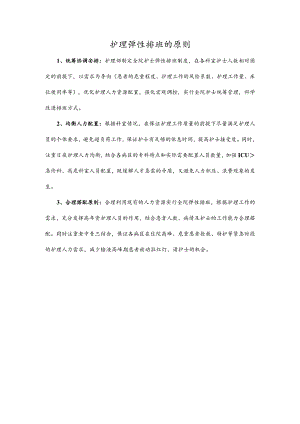 护理弹性排班的原则.docx